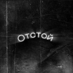 Отстой (feat. saintznk)