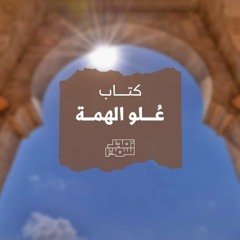 ١- علو الهمة - الشيخ أمجد سمير