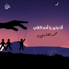 أنا بخير يا أصدقائي - محمد القليني