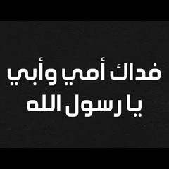 اخسأ خبيث القول ما أشقاك  - أحمد  النفيس