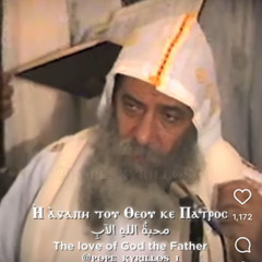 E-Agape (Gregorian Anaphora) |HH Pope Shenouda | إى أغابى الغريغورى| البابا شنودة الثالث