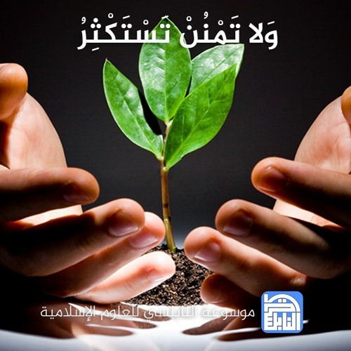 موضوعات مختلفة في التربية - قطر - الدوحة - مسجد المدينة التعليمية : 155-  وَلا تَمْنُنْ تَسْتَكْثِرُ
