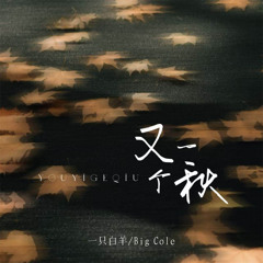 又一个秋 (伴奏)