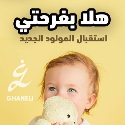 Stream هلا بفرحتي - اغنية استقبال المولود 2023 (جديد) by Ghaneli غنيلي |  Listen online for free on SoundCloud