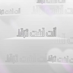 أُنشوداتي🙈🤭