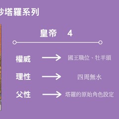 60秒塔羅系列 第六集(皇帝)