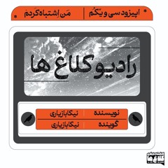 مَن اِشتباه کَردَمْ (اپیزود سی و یکم _ رادیو کلاغ ها)