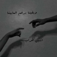 •وبقينا برعْم المابينا اتنين اغراب•