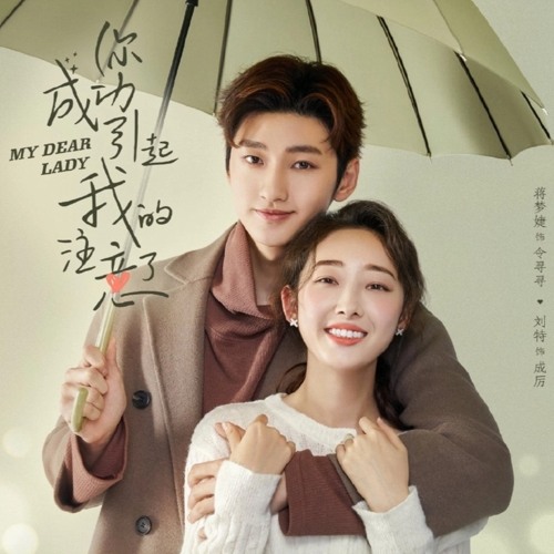 Zhang Guansen (张冠森) & Yu Yue (余玥) - Just Right (刚刚好) My Dear Lady (你成功引起我的注意了) OST