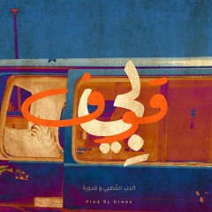 Saif x Gadoora - Begoof || بي قفو - سيف و قدورة
