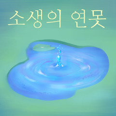 소생의 연못