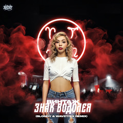 Винтаж - Знак водолея (Blondy & Wavetrix Remix)