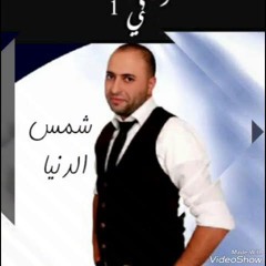 اناشيد افراح- نشيد شمس الدنيا احمد دعسان