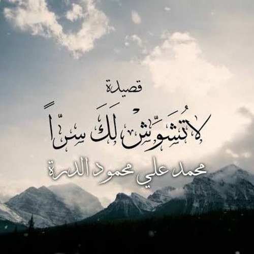 لا تشوش لك سراً