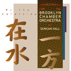 在水一方 - Arr. Duncan Hall (Brooklyn Chamber Orchestra)