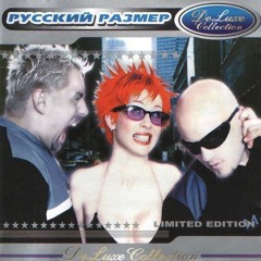 Русский Размер – Он уже далеко (Pluton D&B Bootleg)