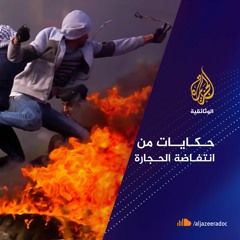 حكايات من انتفاضه الحجارة