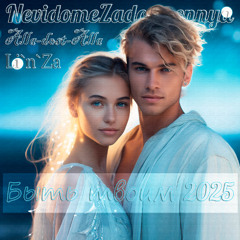 Быть твоим 2025