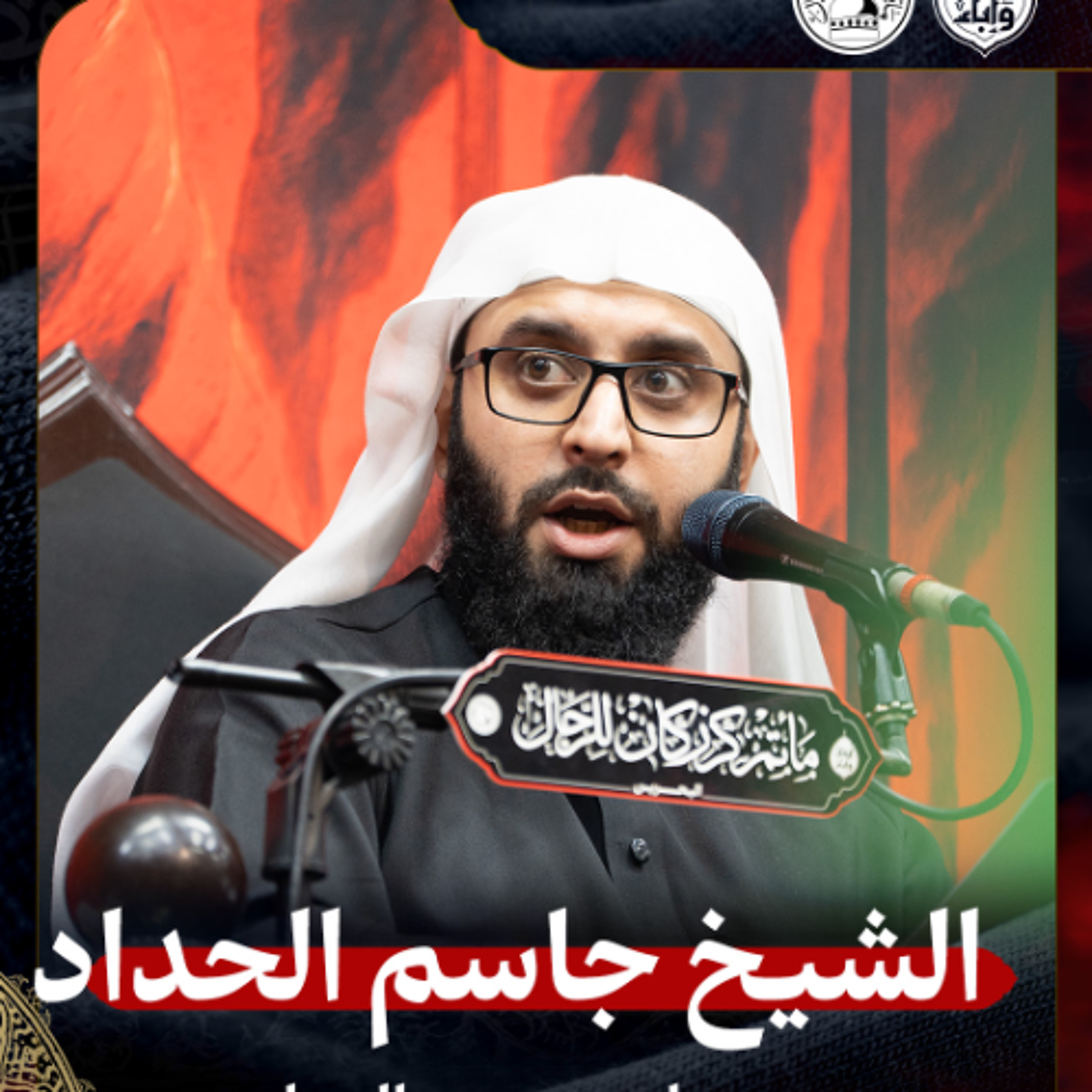 الشيخ جاسم الحداد - صباح 5 محرم الحرام 1447هـ episode artwork