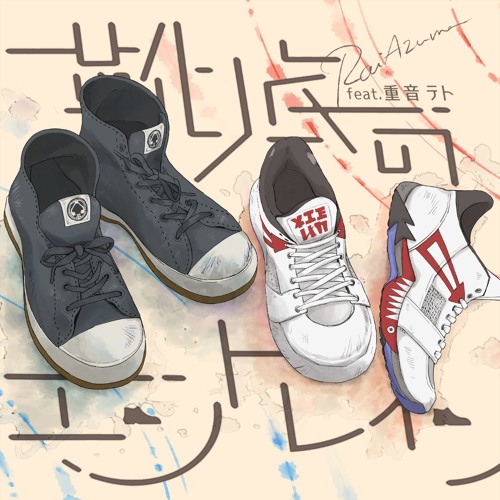 Stream 靴底のエントレイン/重音テト by RaiAzuma | Listen online for