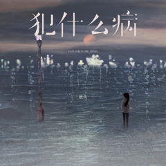犯什么病 (伴奏)