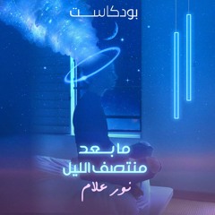 بودكاست ما بعد منتصف الليل | مقدمة
