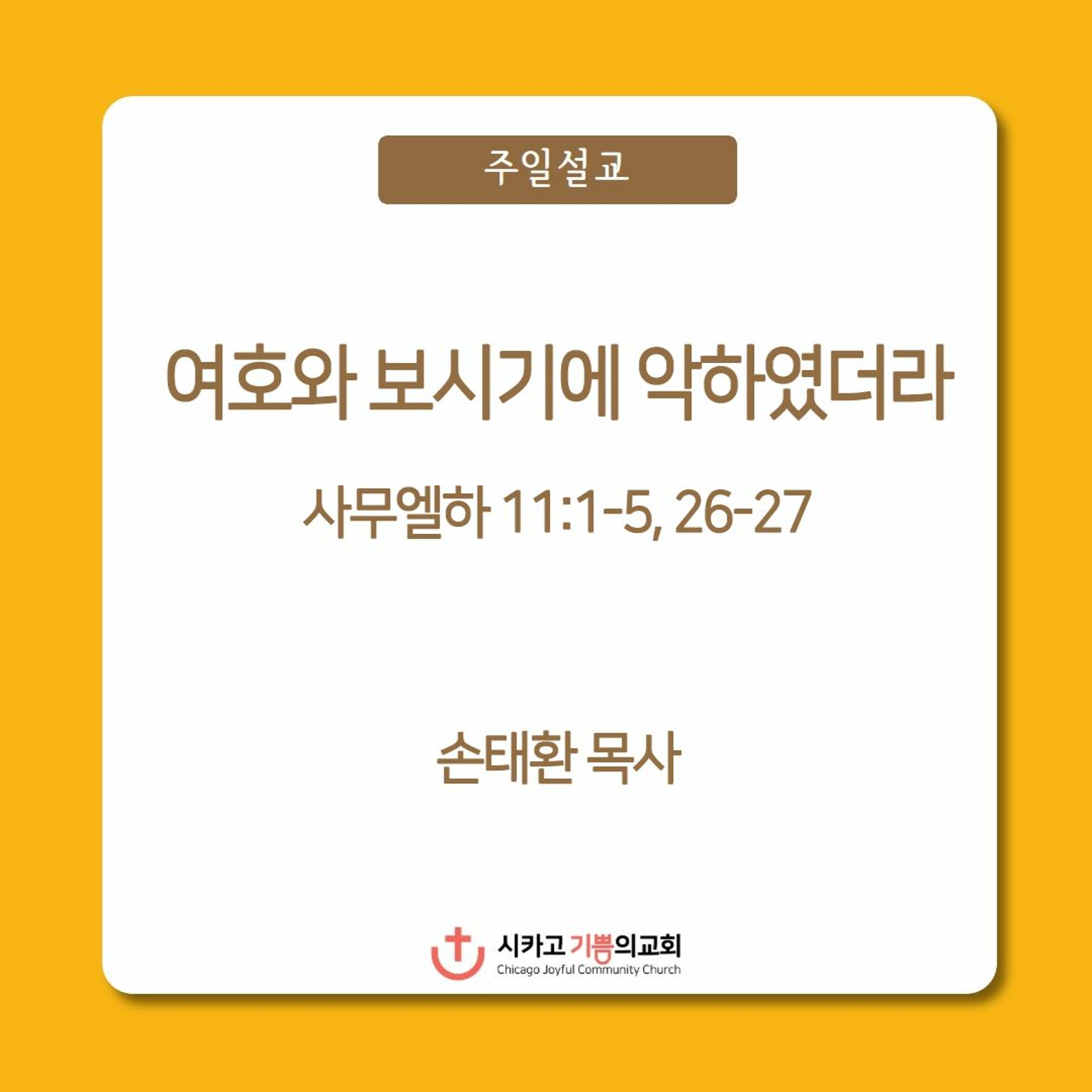여호와 보시기에 악하였더라 | 손태환 목사 | 시카고 기쁨의 교회 - 20221009 episode artwork