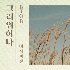 그리워하다(Missing you)_여자버전비투비BtoB_Cover by NaNDa.mp3