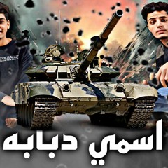 مهرجان اسمي دبابه "متتكلمش عليا عشان ايام العز جايه" خالد شقاوه يوسف شقاوه /اجدد مهرجنات2022
