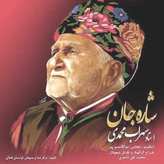 ‎⁨شاره جان (کرمانجی)⁩ - سهراب محمدی