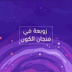 بودكاست زمكاني: زوبعة في فنجان الكون