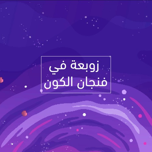 بودكاست زمكاني: زوبعة في فنجان الكون