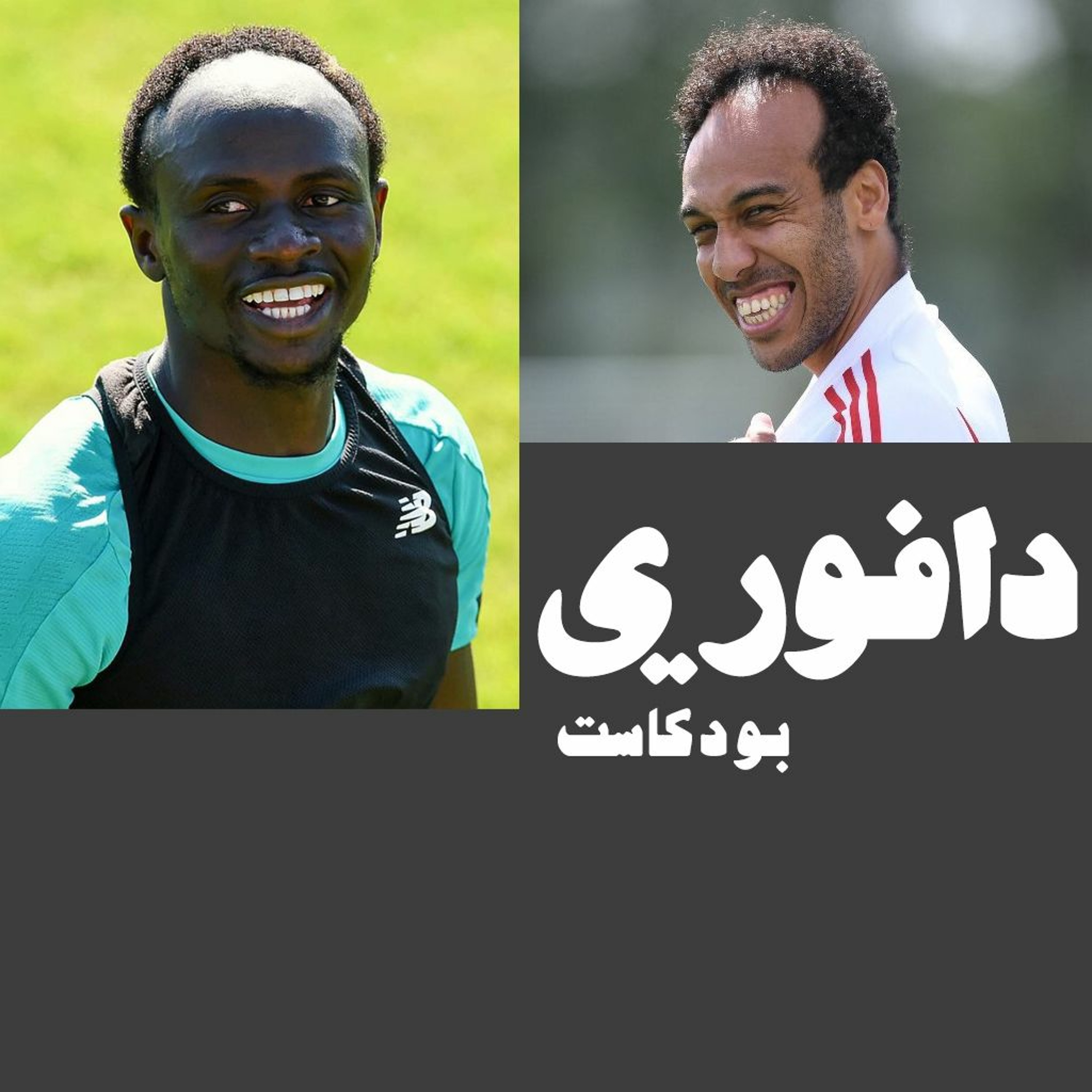 جلحات ماني ضد جلحات اوباما - دافوري بودكاست