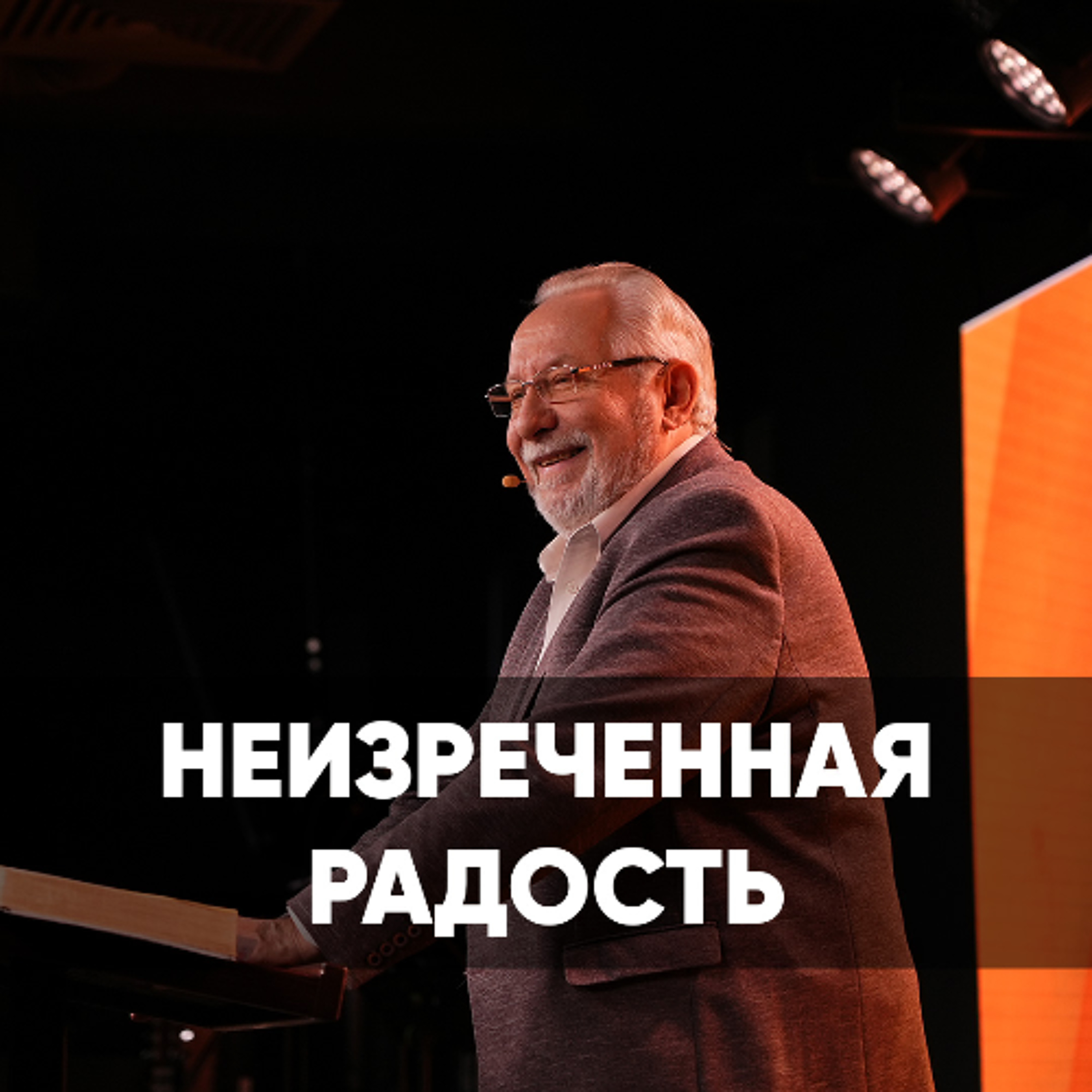 Неизреченная радость - 1 марта 2026 - Сергей Ряховский