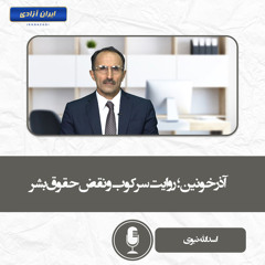 آذر خونین؛ روایت سرکوب و نقض حقوق بشر