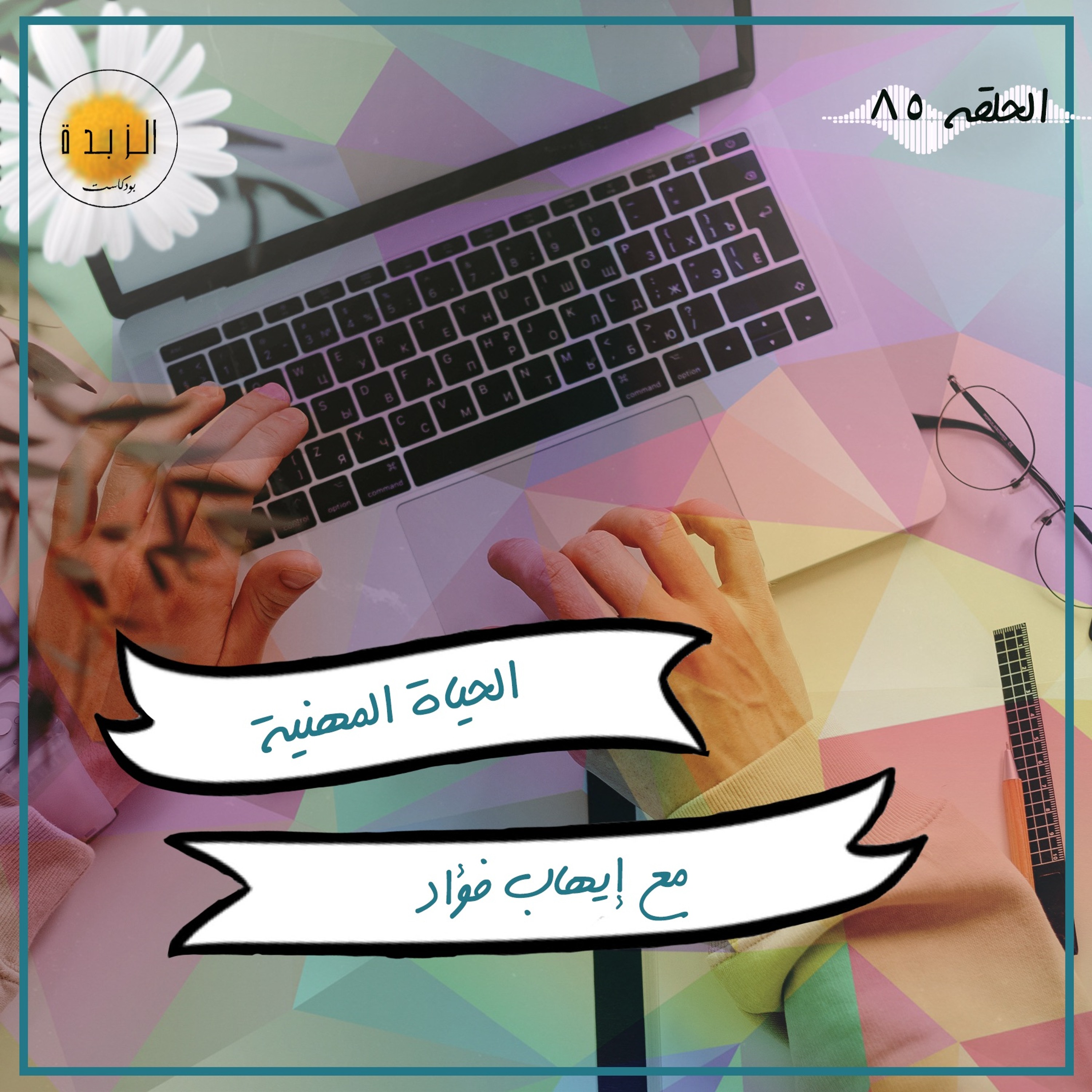 Azzbda Podcast | بودكاست الزبدة