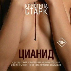 Кристина Старк "Цианид"