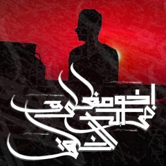 ادهم ابراهيم نيمو - اخوك مظلوم في الخلق