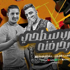 مهرجان الضرب سطحي بحرفنه - اسلام كابونجا و ميسو ميسره - توزيع فيجو الدخلاوي