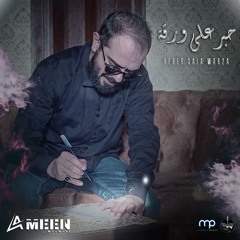 Ameen Maamari - Heber 3ala Wara2a