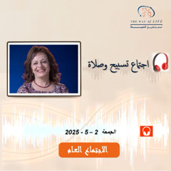 اجتماع تسبيح وصلاة .. م. غادة طلعت .. الجمعة 2- 5- 2025