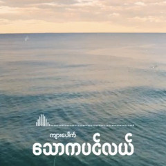 Anxiety sea (Thaw Ka Pin Lae-Kyar Pauk)