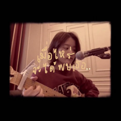 เมื่อไหร่จะได้พบเธอ - currentpraewa (cover)