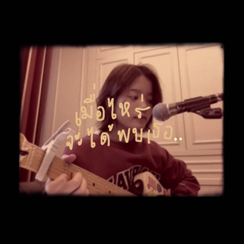 เมื่อไหร่จะได้พบเธอ - currentpraewa (cover)