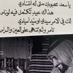 ‎⁨عيد مصافح خشوم- حي مسا العيدي⁩.