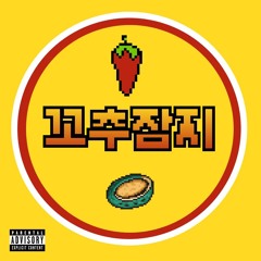 할카스 - 꼬추잠지(Feat. SBS MAD DOG A.K.A. 매독)(돌카스 - 고추참치)