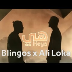 Blingos ft. Ali Loka - Heya    هي