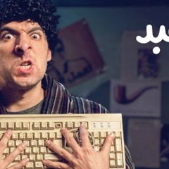 الدحيح - الهبد