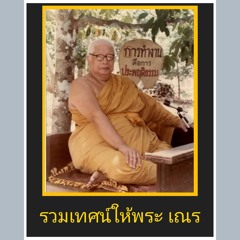 2/2รวมเทศน์ให้พระ เณร