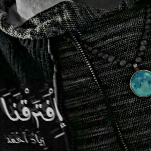 EFTR2NA | افترقنا